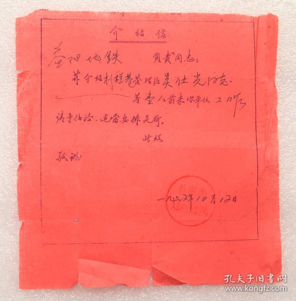 益阳地铁  工作介绍信  吴仕光  益阳市大水坪街道办事处  1962年  益阳益灰地方铁路  益灰共青铁路  湖南省地方铁路  火车