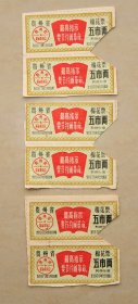 贵州省革命委员会  棉花票  五市两 1970年三个连张+贵州省商业厅  布票 壹市寸 1960年三连张+云南省线票  贰市钱 1977年共一张