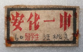 安化一中 汪桃秀 胸标 布标 1960年