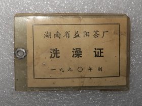 湖南省益阳茶厂  洗澡证