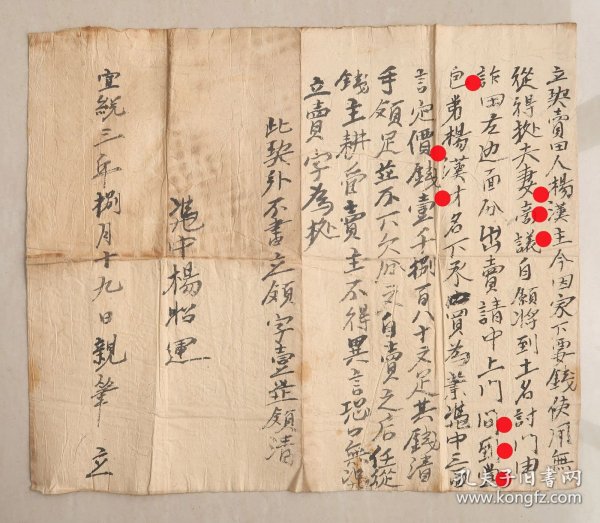 地契 契约 贵州 天柱县讨门油榨 杨汉主 杨汉才 宣统三年