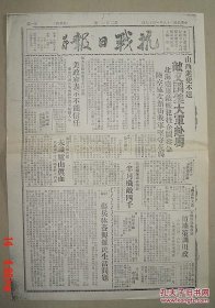 【复印件】抗战日报 民国28年 第201号 田汉 廖沫沙 周立波 主编 湖南沅陵 其中有 毛泽东《论新阶段》此报为复印件 8开 抗日 抗战