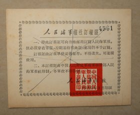 中国人民解放军海军人民海军报社 人民海军报社订报证 1959年 （硬纸壳卡片）之二