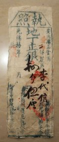 执照 安化县正堂 地丁正银 李代信 光绪十年 田赋征收 地丁银 地银 丁银 纳税 税单 古代赋税