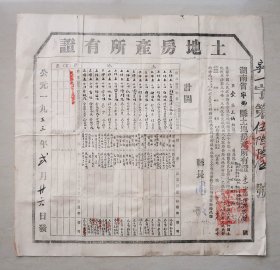 土地房产所有证 宁乡县 刘春海 土地改革后核发 1953年 宁乡 之二