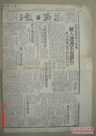 【复印件】抗战日报 民国28年 第197号 田汉  廖沫沙  周立波 主编 湖南沅陵 其中有 毛泽东《论新阶段》此报为复印件 8开  抗日  抗战