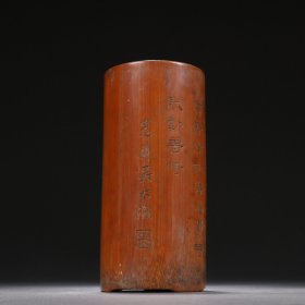 吴大微款 竹雕刻诗文笔筒