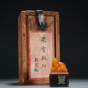 旧藏 田黄石瑞兽钮印章