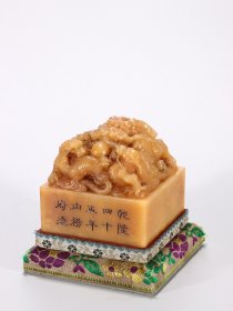 清乾隆.内务府造款寿山田黄石雕龙吐珠纹印章