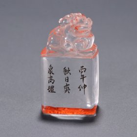 回流 水晶瑞兽钮印章