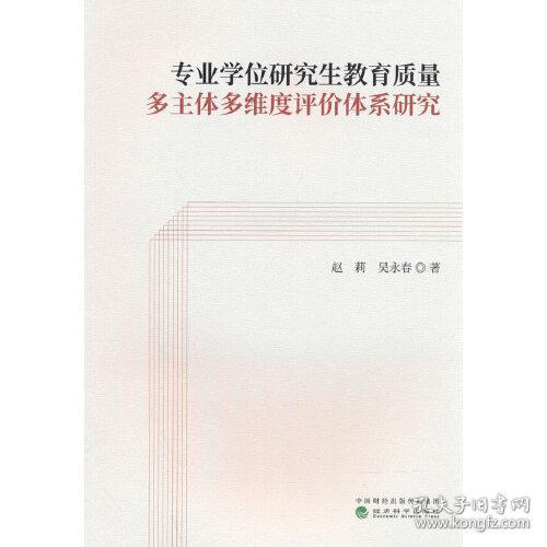 专业学位研究生教育质量多主体多维度评价体系研究