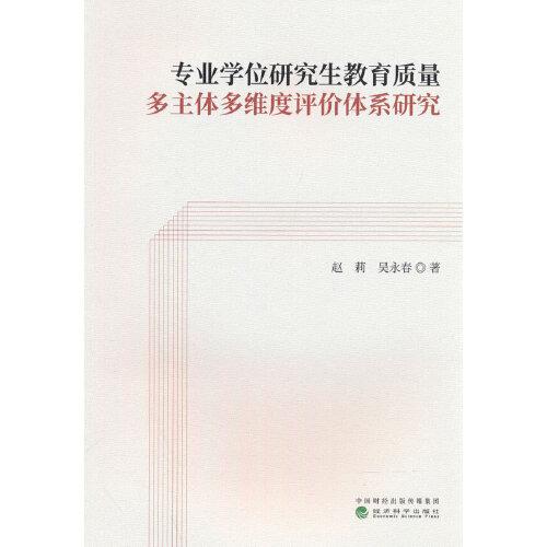 专业学位研究生教育质量多主体多维度评价体系研究