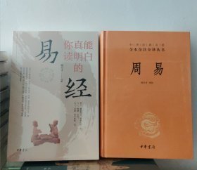 周易（中华经典名著全本全注全译-三全本）