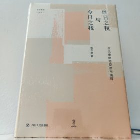 昨日之我与今日之我:当代史学的反思与阐释/论世衡史丛书