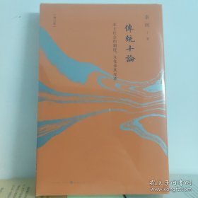 《传统十论》（增订珍藏版）