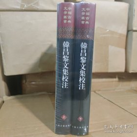 韩昌黎文集校注(全二册)(精)(中国古典文学丛书)