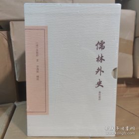 儒林外史汇校汇评（典藏版）(全三册） 全新
