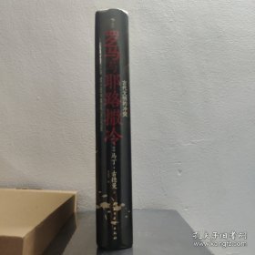 汗青堂丛书131 罗马与耶路撒冷：古代文明的冲突 耶路撒冷犹太战争 古地中海罗马 世界史古代史书籍