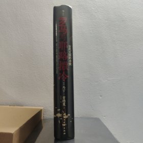 汗青堂丛书131 罗马与耶路撒冷：古代文明的冲突 耶路撒冷犹太战争 古地中海罗马 世界史古代史书籍