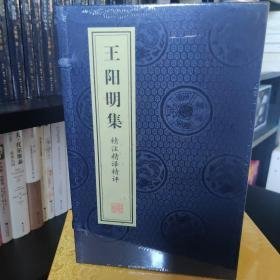 王阳明集精注精译精评(共4册)(精)