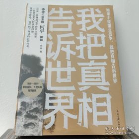 我把真相告诉世界：一线报道带你重返解放战场