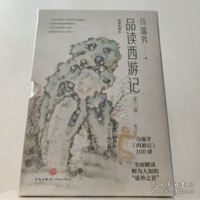 马瑞芳品读西游记