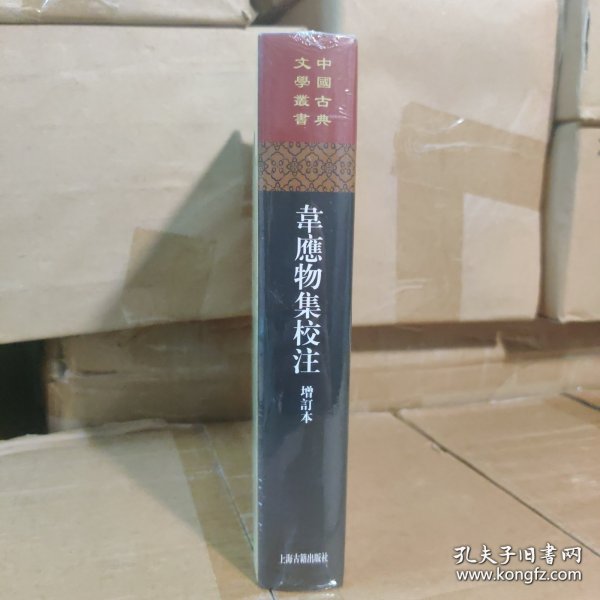 中国古典文学丛书：韦应物集校注（增订本）