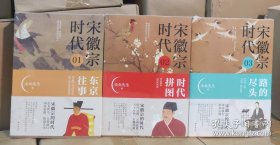 宋徽宗时代3册：东京往事，拼图时代，路的尽头