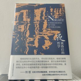 夜：黄昏后的哲学 全新