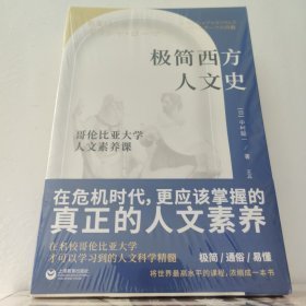 极简西方人文史 全新