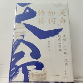 杨念群3册签名钤印 五四的另一面+ 昨日之我与今日之我+天命如何转移 全新