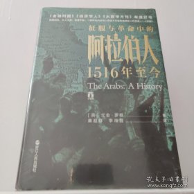 好望角丛书·征服与革命中的阿拉伯人：1516年至今