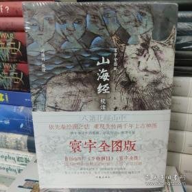 山海经校诠:寰宇全图版 校诠上下+独创 万物纲目（套装共3册 随书附赠函封《山海经寰宇全图》）