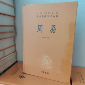 周易（中华经典名著全本全注全译-三全本）