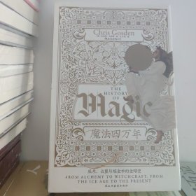 智慧宫丛书017·魔法四万年：克里斯·戈斯登著  《耶路撒冷三千年》作者西蒙·蒙蒂菲奥里倾情推荐 巫术、占星与炼金术的全球史