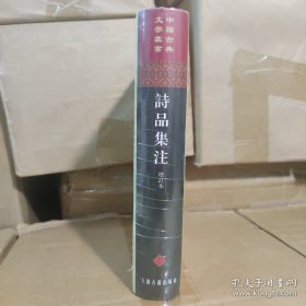 诗品集注 增订本 全新