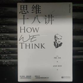 思维十八讲（深刻认识人类思维本质的经典之作）