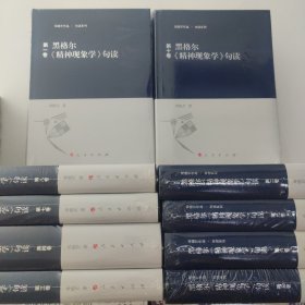 黑格尔《精神现象学》句读 [全十卷]