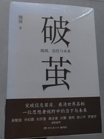 (签名版)破茧 隔离信任与未来 施展 全新