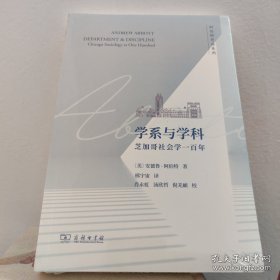 学系与学科：芝加哥社会学一百年(阿伯特作品系列)