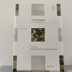 历史意识的维度 全新