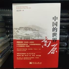 (沈卫平签名版) 中国的世界高原(全2册) 沈卫平 西藏纪事1949-1959史料 数百位亲历者口述 珍稀老照片 中宣部主题出版重点出版物 政治军事 军事文学