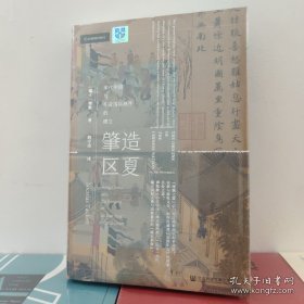 甲骨文丛书·肇造区夏：宋代中国与东亚国际秩序的建立