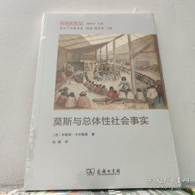 莫斯与总体性社会事实/经验与观念丛书 全新