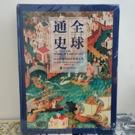 全球通史：从公元前500万年至今天