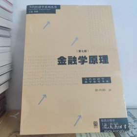 金融学原理（第七版）(/当代经济学教学参考书系) 全新