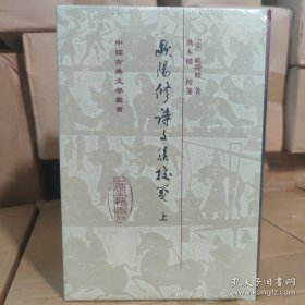 欧阳修诗文集校笺（全三册） 全新