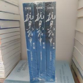 王树增 抗日战争套装3册 全新