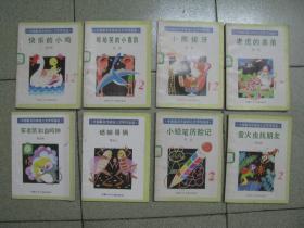 中国著名作家幼儿文学作品选.8本