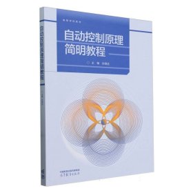 自动控制原理简明教程